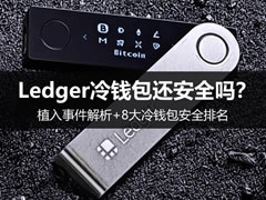 Ledger冷钱包还安全吗？植入事件解析+8大冷钱包安全排名