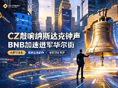 BNB加速进军华尔街，CZ敲响纳斯达克钟声，推进币安合规资本化布局