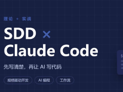 Claude Code怎么用不踩坑:SDD规格驱动开发实战教程