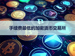 2026年费用最低的加密货币交易所盘点：欧易、币安、Lighter最佳低费率
