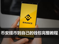怎么把币安里的币提到自己的钱包？币安提币到自己的钱包完整教程