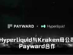Hyperliquid与Kraken母公司Payward合作，距离进入美国市场还
