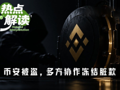 全网合围ing,一文盘点币安被盗事件已冻结了哪些脏款?