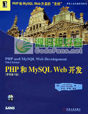WEB开发圣经《PHP与MySQL WEB开发》中文PDF电子书