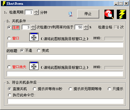 shutdown 1.06 监视CPU利用率以设定的参数自动关机_简体中文绿色免费版