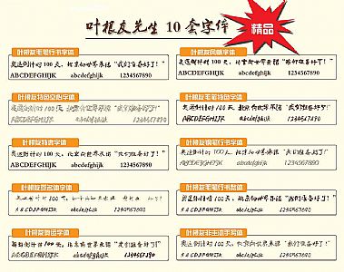 叶根友系列字体10套ttf