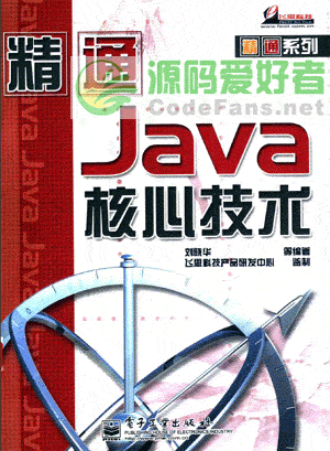 《精通Java核心技术》电子版(PDF)