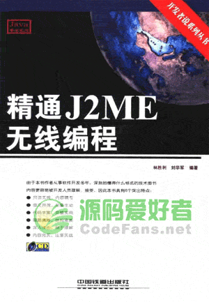 精通J2ME无线编程 PDF 教程