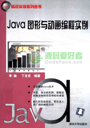 《Java图形与动画编程实例》电子书 PDG