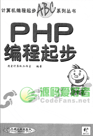 PHP编程起步 清宏计算机工作室 pdf影印版