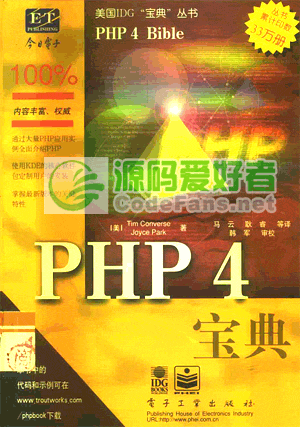 《PHP4 宝典》编程教程 PDG