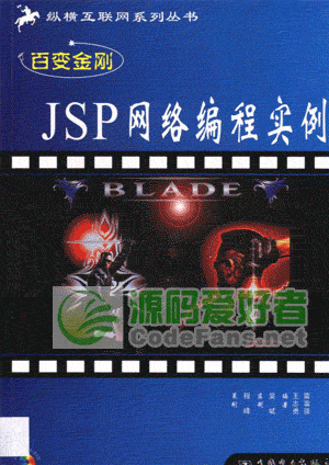 《百变金刚——JSP网络编程实例》电子版（PDG）