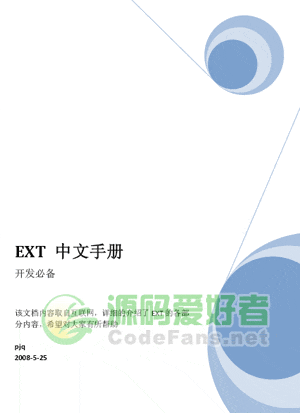 《Ext 最新中文手册》 PDF