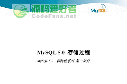 MySQL 5.0存储过程 PDF版教程 