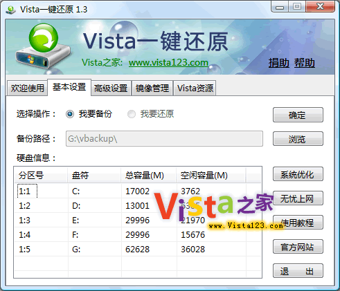 Vista 一键还原系统备份工具（Vista Ghost）1.36 简体中文免费版
