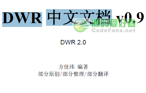 DWR 中文文档（Java与Ajax）
