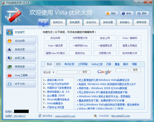 Vista优化大师 V3.81 Windows Vista系统优化中瑞士军刀 简体中文绿色免费版