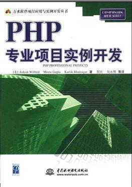 php 专业项目实例开发(PDF)