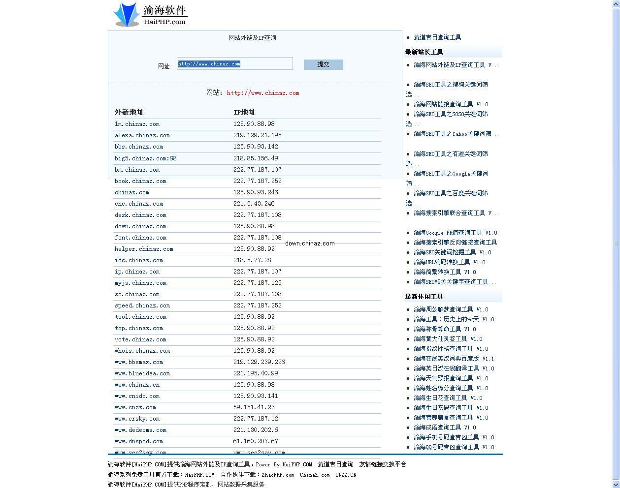 渝海网站外链及IP查询工具php版 v1.3
