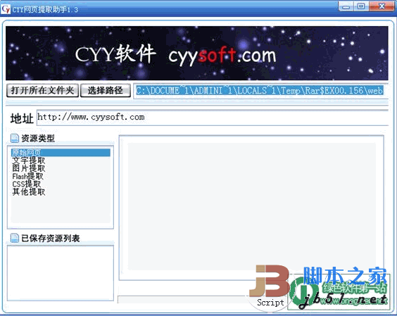 CYY网页提取助手 绿色版 （从网页中提取文本、图片、Flash动画、CSS等资源)