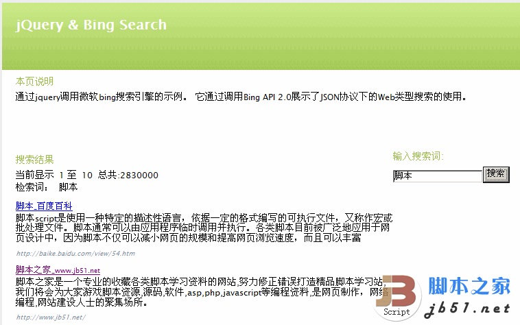 jQuery 调用微软Bing搜索引擎的数据并显示