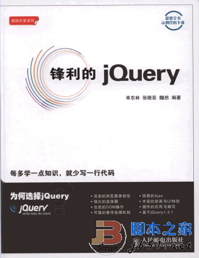 锋利的jQuery pdf电子书（168M）附源码