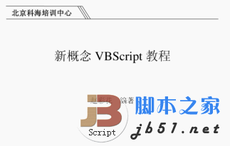 新概念vbscript教程 扫描版