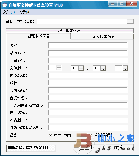 自解压文件版本信息设置 1.0 中文绿色免费版 