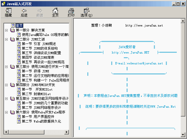 Java 嵌入式开发教程chm版