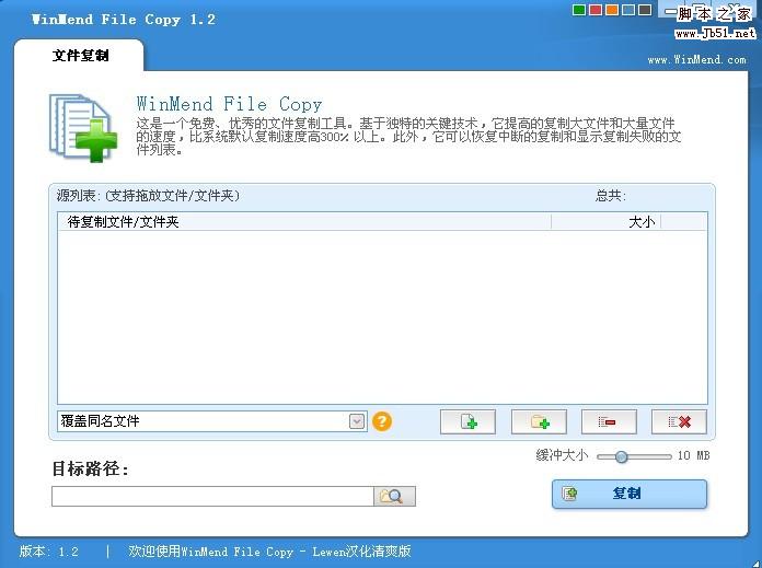 WinMend File Copy v1.3.7. 绿色汉化版 提升文件复制的速度是系统默认的3倍