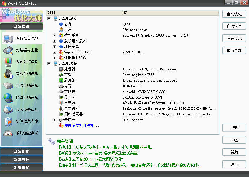 Windows优化大师 V7.99 Build 11.0823 绿色标准版