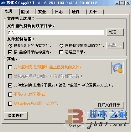 拷优CopyU(自动复制U盘文件) v3.7 绿色版