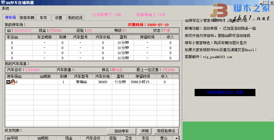 QQ停车位全能助手 V3.2.2 绿色去广告版 自动停车自动贴条自动买车