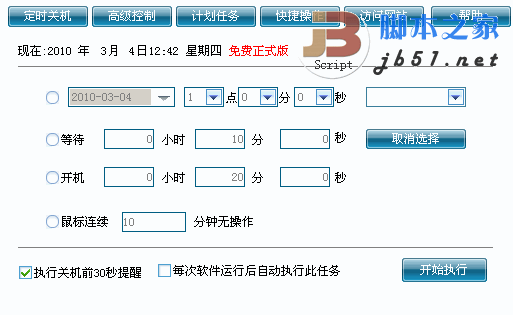 宣皓定时关机提醒系统 v4.0.4.23  绿色版