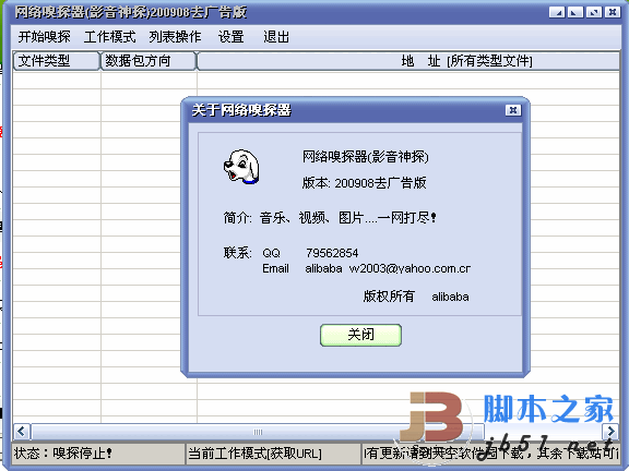 网络嗅探器(影音神探) 200908 去广告绿色版