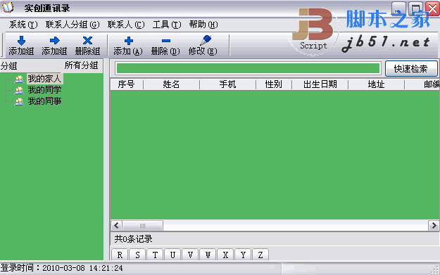 实创通讯录 V1.26 绿色版