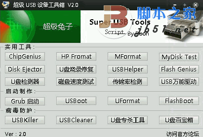 超级USB设备工具箱V2.0 绿色版