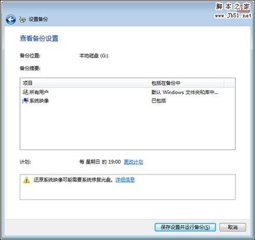 windows7系统备份使用的方法