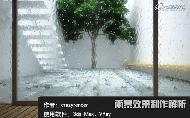 3DsMax制作逼真的雨景的方法”