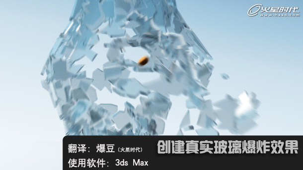 3dMax创建一个玻璃爆炸效果”