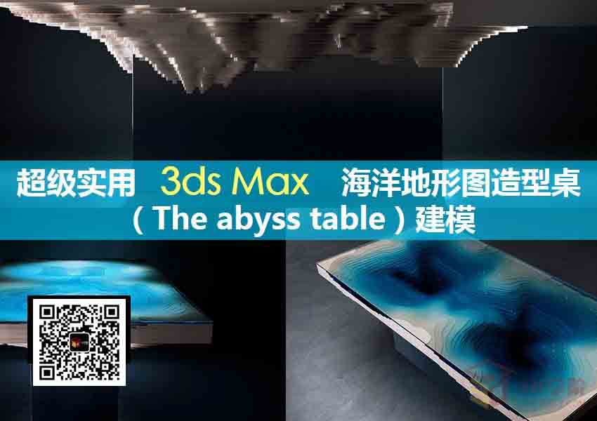 超实用:3dsMax海洋地形图造型茶几建模教程解析”