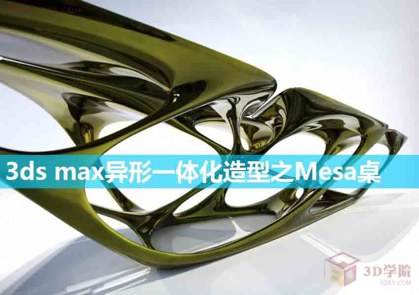 3dsmax打造异形一体化造型之Mesa桌”