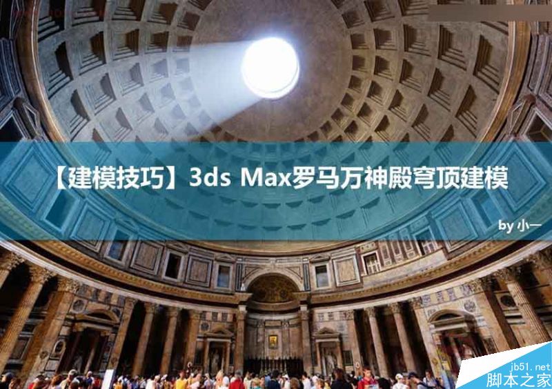 3ds Max创建罗马万神殿圆形穹顶建模