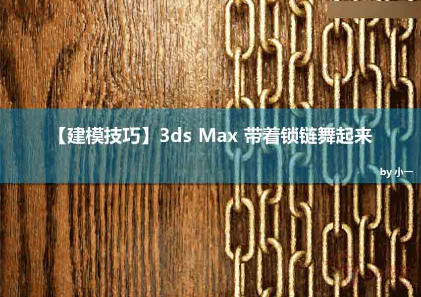 3ds Max利用路径变形制作立体逼真的铁链效果图”