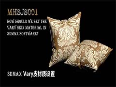 3Dmax怎么给抱枕添加Vary皮材质?
