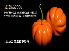 3Dmax怎么建模南瓜? 3Dmax创建三维立体南瓜的教程