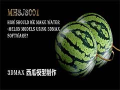 3Dmax中怎么创建逼真立体的西瓜?