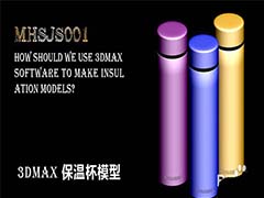 3Dmax怎么创建立体的保温杯?