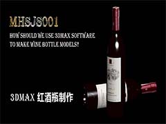 3Dmax怎么创建逼真的红酒瓶? 3Dmax红酒瓶的建模方法