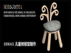 3Dmax怎么建模漂亮的儿童椅?